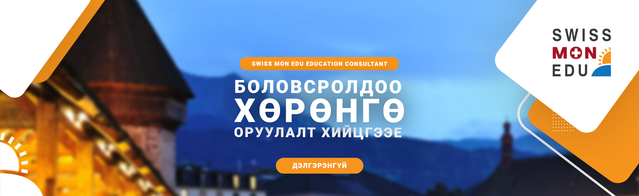 https://joinme.mn/swiss-mon-edu