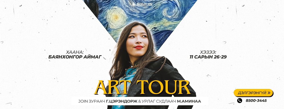 https://joinme.mn/products/tsahimayulal-art-tour-2545